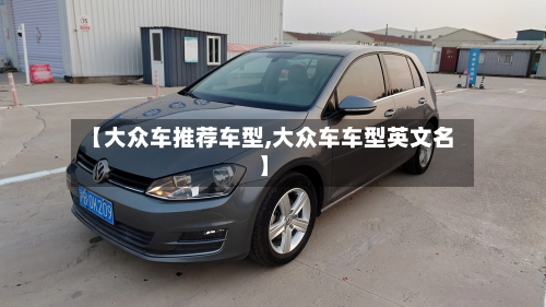 【大众车推荐车型,大众车车型英文名】-第2张图片