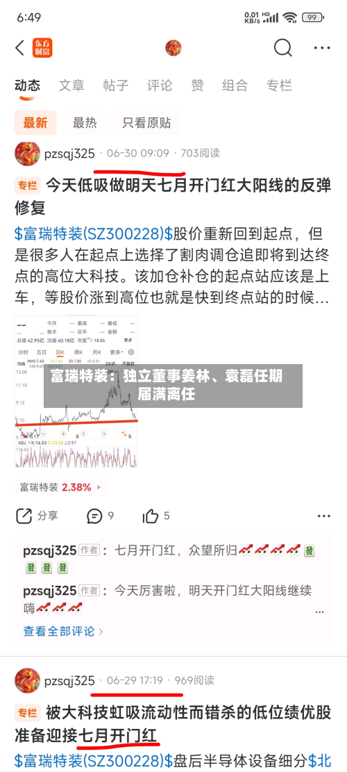 富瑞特装：独立董事姜林、袁磊任期届满离任-第2张图片