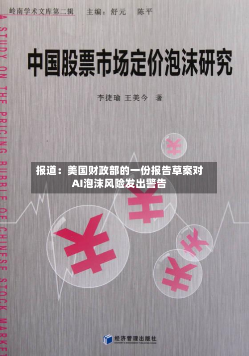 报道：美国财政部的一份报告草案对AI泡沫风险发出警告-第3张图片