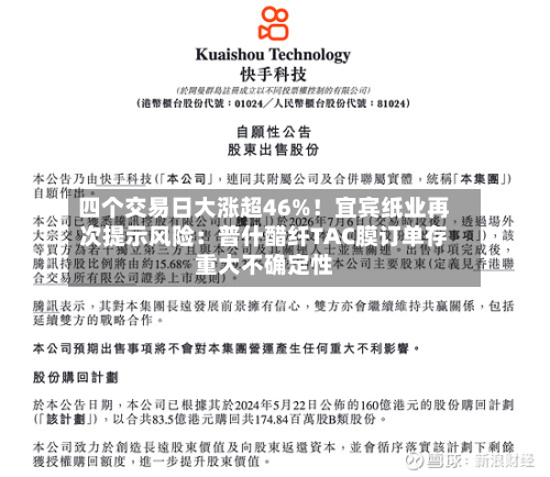 四个交易日大涨超46%！宜宾纸业再次提示风险：普什醋纤TAC膜订单存重大不确定性-第2张图片