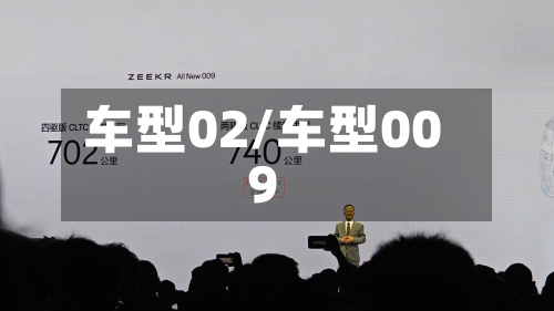 车型02/车型009