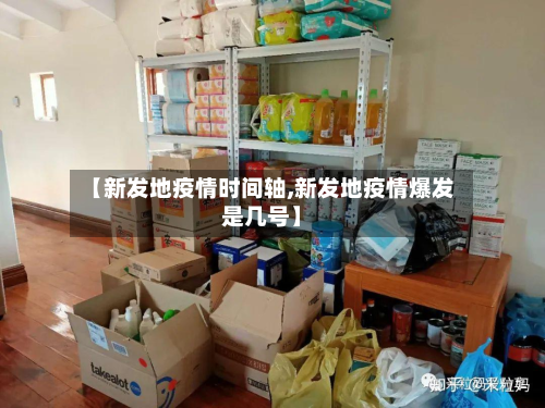 【新发地疫情时间轴,新发地疫情爆发是几号】-第3张图片