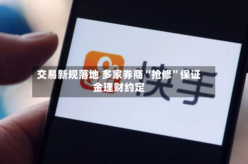交易新规落地 多家券商“抢修	”保证金理财约定-第2张图片