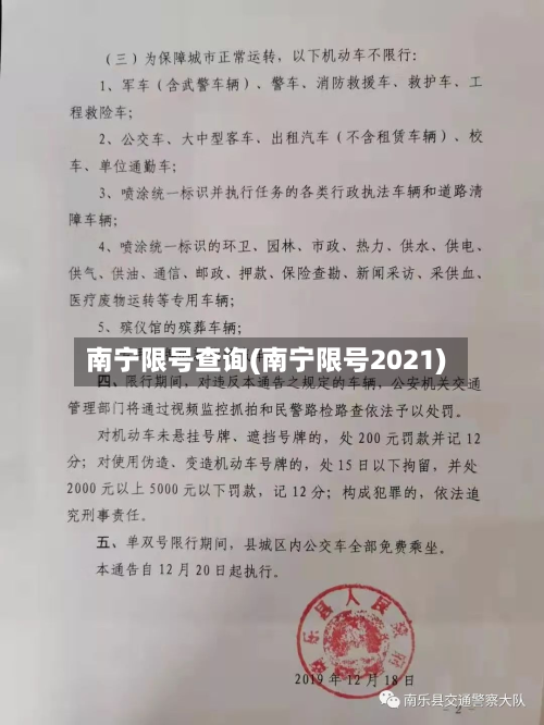 南宁限号查询(南宁限号2021)