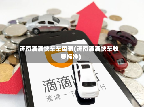 济南滴滴快车车型表(济南滴滴快车收费标准)-第3张图片