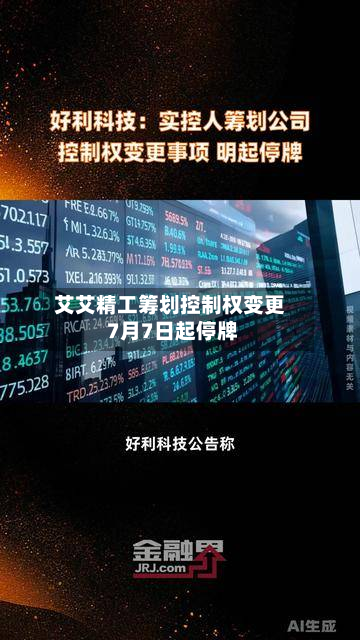 艾艾精工筹划控制权变更 7月7日起停牌-第2张图片