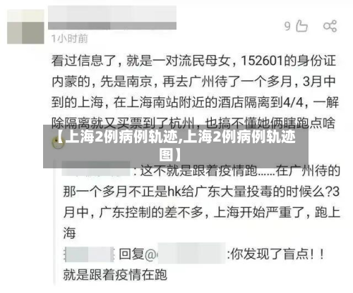 【上海2例病例轨迹,上海2例病例轨迹图】