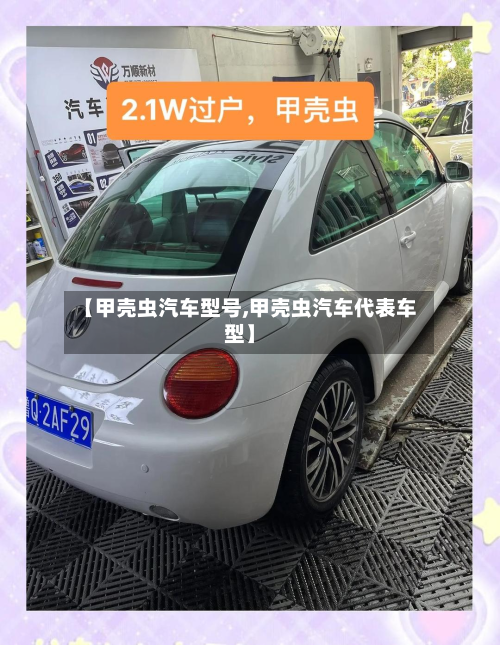 【甲壳虫汽车型号,甲壳虫汽车代表车型】