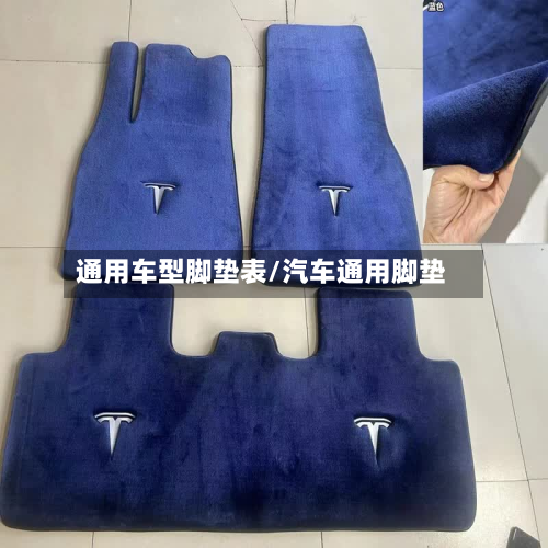 通用车型脚垫表/汽车通用脚垫