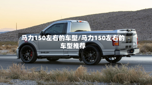 马力150左右的车型/马力150左右的车型推荐-第2张图片