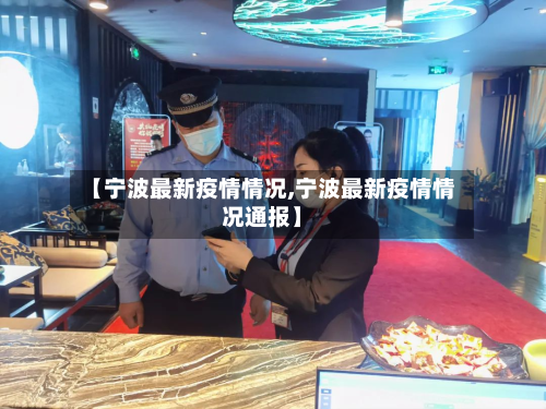 【宁波最新疫情情况,宁波最新疫情情况通报】