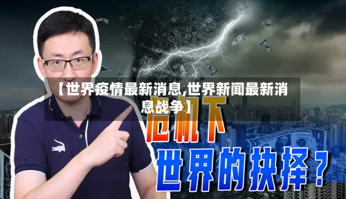 【世界疫情最新消息,世界新闻最新消息战争】-第3张图片