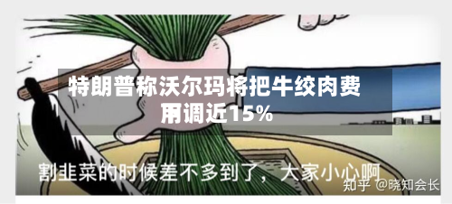 特朗普称沃尔玛将把牛绞肉费用下调近15%