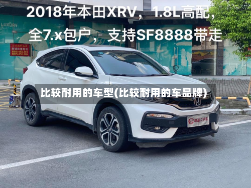 比较耐用的车型(比较耐用的车品牌)-第2张图片
