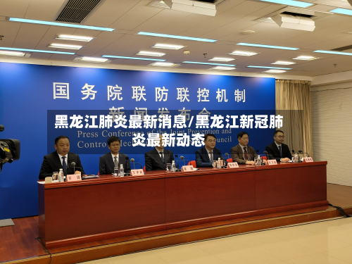 黑龙江肺炎最新消息/黑龙江新冠肺炎最新动态-第2张图片