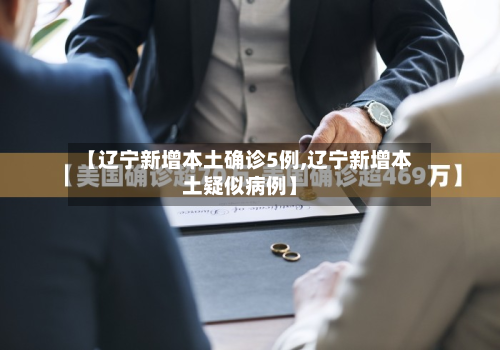 【辽宁新增本土确诊5例,辽宁新增本土疑似病例】
