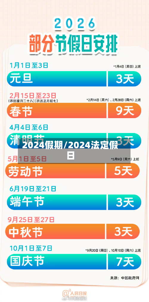 2024假期/2024法定假日