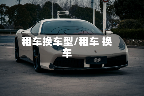 租车换车型/租车 换车