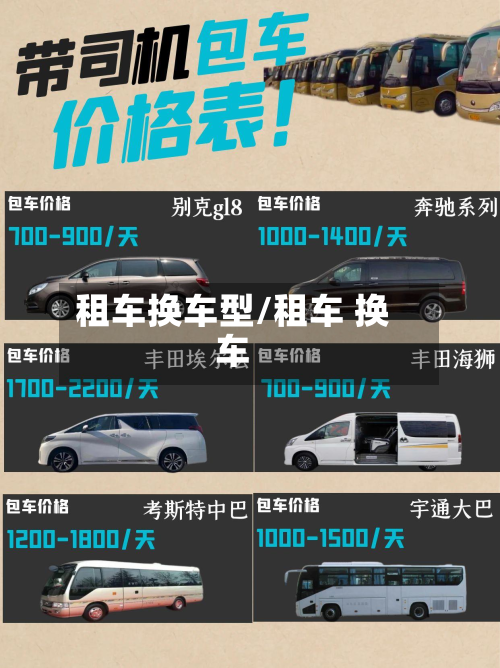 租车换车型/租车 换车-第2张图片