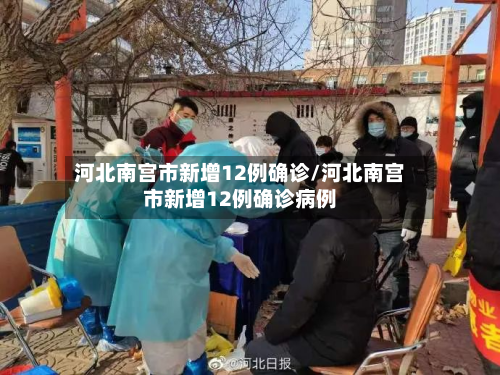 河北南宫市新增12例确诊/河北南宫市新增12例确诊病例