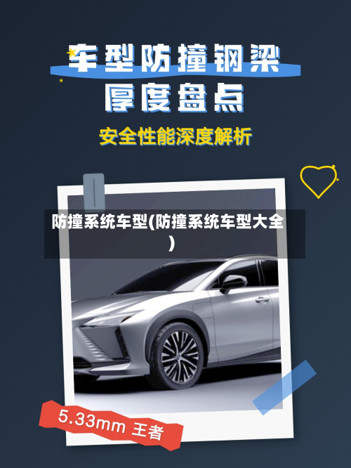 防撞系统车型(防撞系统车型大全)-第2张图片