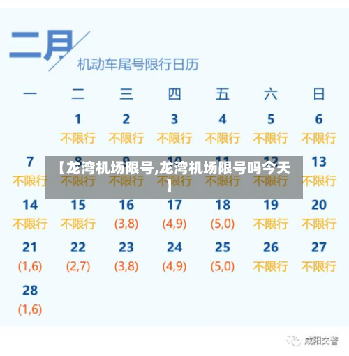 【龙湾机场限号,龙湾机场限号吗今天】-第2张图片