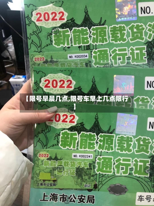 【限号早晨几点,限号车早上几点限行】