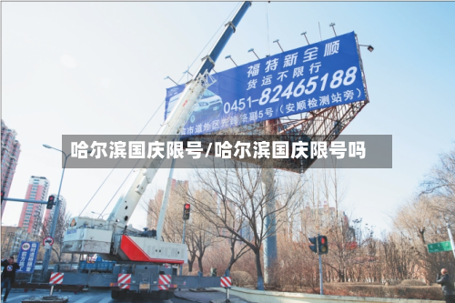 哈尔滨国庆限号/哈尔滨国庆限号吗-第2张图片
