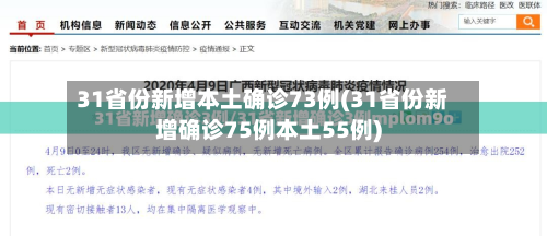 31省份新增本土确诊73例(31省份新增确诊75例本土55例)