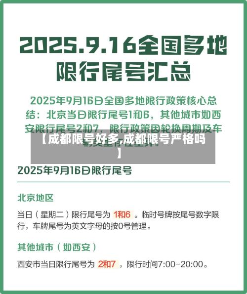 【成都限号好多,成都限号严格吗】-第2张图片