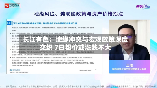 长江有色:地缘冲突与宏观政策深度交织 7日铅价或涨跌不大-第1张图片