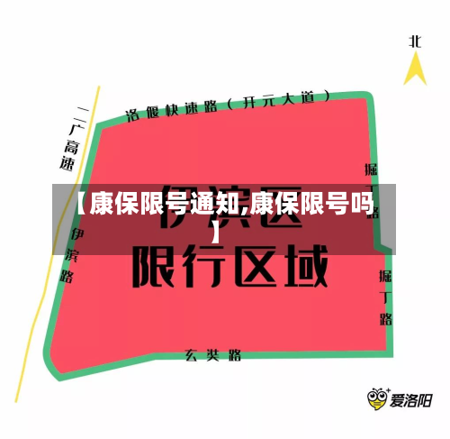 【康保限号通知,康保限号吗】