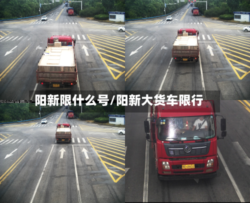 阳新限什么号/阳新大货车限行-第3张图片