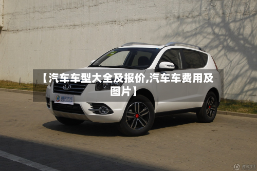 【汽车车型大全及报价,汽车车费用及图片】-第2张图片
