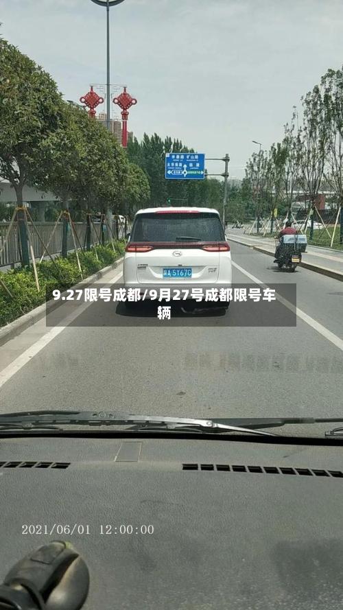 9.27限号成都/9月27号成都限号车辆