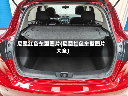 尼桑红色车型图片(尼桑红色车型图片大全)