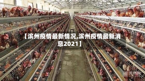 【滨州疫情最新情况,滨州疫情最新消息2021】