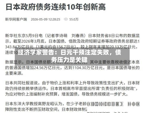 经济学家警告：日元干预注定失败，债务压力是关键-第2张图片