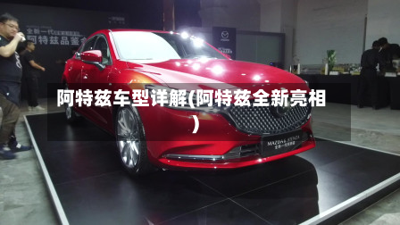 阿特兹车型详解(阿特兹全新亮相)-第2张图片