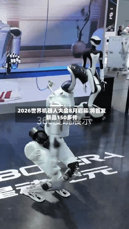 2026世界机器人大会8月启幕 将首发新品150多件