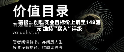 瑞银：创科实业目标价上调至148港元 维持“买入	”评级-第1张图片