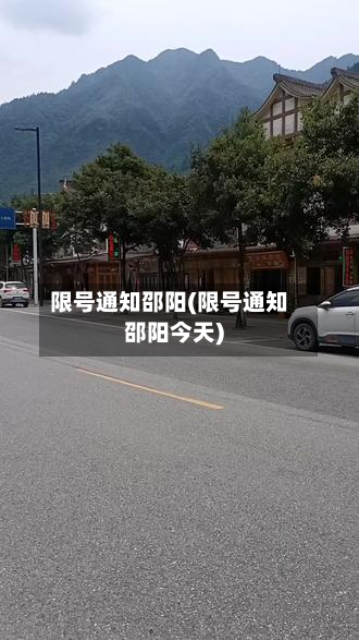 限号通知邵阳(限号通知邵阳今天)
