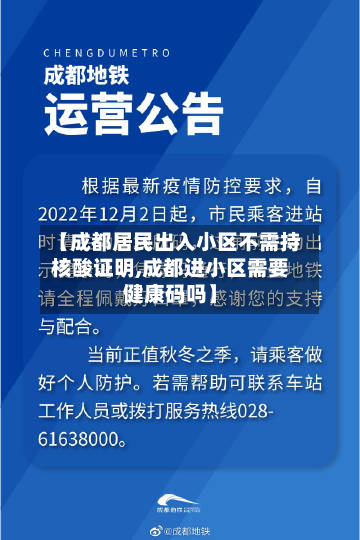 【成都居民出入小区不需持核酸证明,成都进小区需要健康码吗】-第3张图片