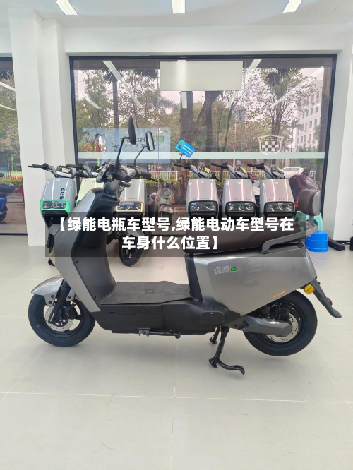 【绿能电瓶车型号,绿能电动车型号在车身什么位置】
