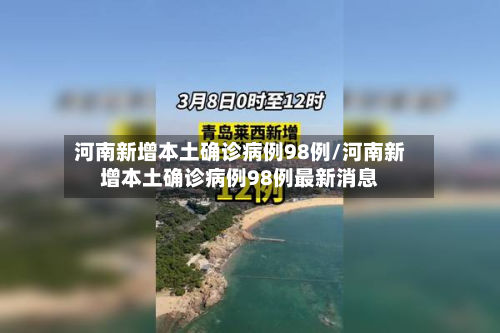 河南新增本土确诊病例98例/河南新增本土确诊病例98例最新消息-第2张图片