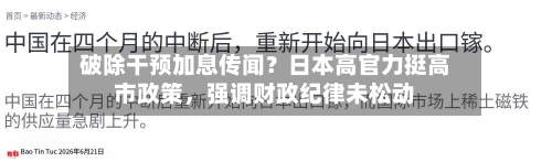 破除干预加息传闻？日本高官力挺高市政策	，强调财政纪律未松动-第1张图片