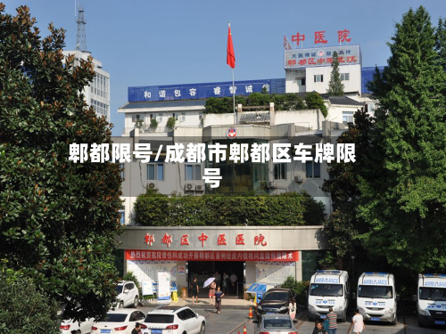 郫都限号/成都市郫都区车牌限号