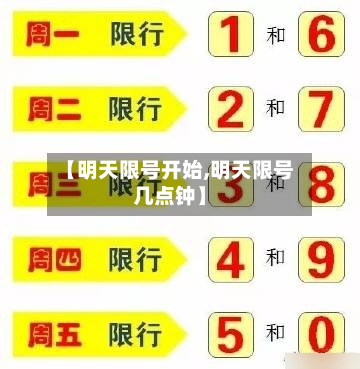 【明天限号开始,明天限号几点钟】-第2张图片