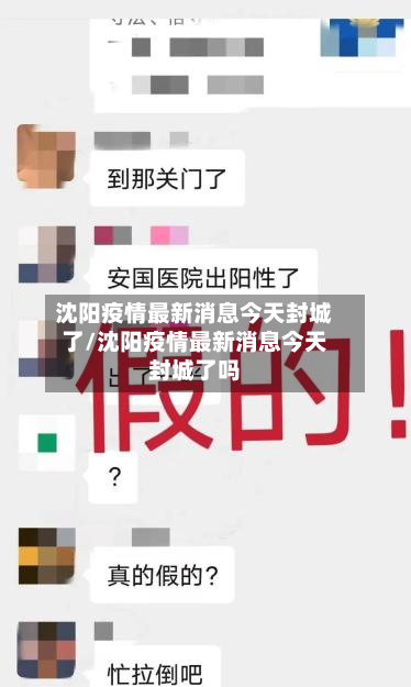 沈阳疫情最新消息今天封城了/沈阳疫情最新消息今天封城了吗