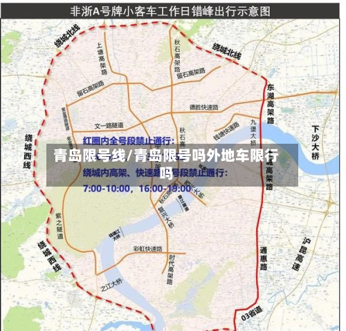 青岛限号线/青岛限号吗外地车限行吗